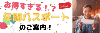 年間パスポートのバナー