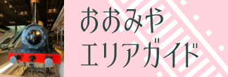 おおみやエリアガイドのバナー