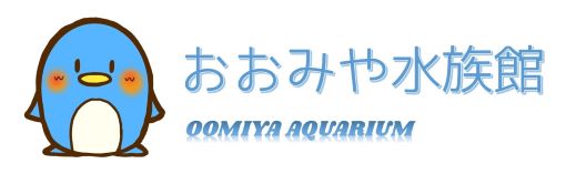 水族館ロゴ・おおみや水族館