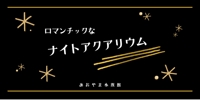ナイトアクアリウムのバナー