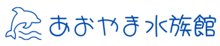 あおやま水族館ロゴ
