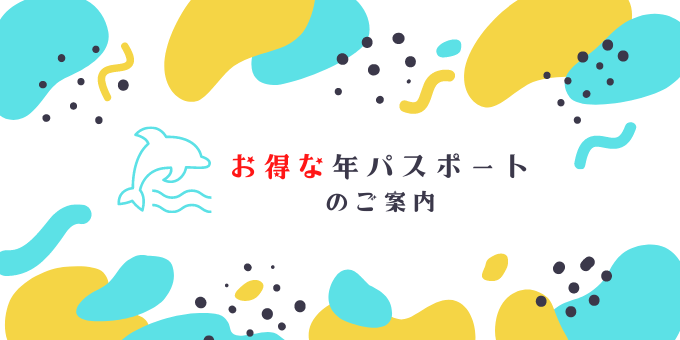 年間パスポートのバナー